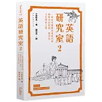 英語研究室2：一場由希臘羅馬到現代的趣味英語發展、應用及文化探索之旅