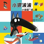 小狼波波：小狼愛「啃」書(品格教育繪本：培養閱讀習慣／想像力)