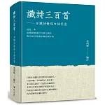 讖詩三百首：由讖詩發現台語字音