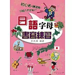 日語字母書寫練習