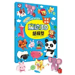 魔法3D紙模型：可愛動物（12款動物造型立體紙模型）