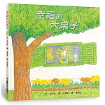 幸福的大桌子（三版）