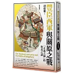 豐臣西軍與關原之戰：「正義之師」的敗北之謎