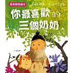 你最喜歡的三個奶奶