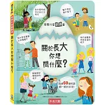 想問什麼翻翻書：關於長大你想問什麼？