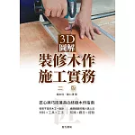 3D圖解裝修木作施工實務(二版)