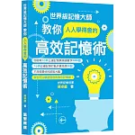 世界級記憶大師教你人人學得會的高效記憶術