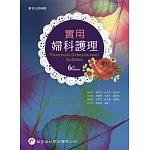 實用婦科護理（6版）