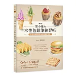 凜小花的水性色鉛筆練習帳（二版）：自己也能輕鬆學會的繪畫基礎課