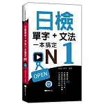 日檢單字＋文法一本搞定N1（＋MP3）