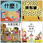 阿布拉祖孫共讀好繪本（四冊）
