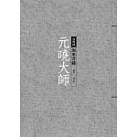 元曉大師：海東菩薩