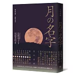 月的名字：400道月之名，107首月之詩，150幅月之相，仰望月夜の禮讚之書