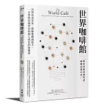 世界咖啡館：用對話找答案、體驗集體創造力，一本帶動組織學習與個人成長的修練書