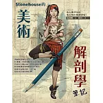Stonehouse的美術解剖學筆記