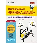 輕課程 Strawbotics吸管機器人創意設計：學機構設計與機電整合原理