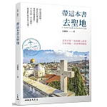 帶這本書去聖地