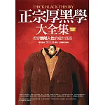 正宗厚黑學大全集：看穿醜陋人性的處世真經