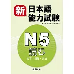 新日本語能力試験  Ｎ５読む（文字・語彙・文法）（二版）