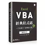 Excel VBA經典程式碼：一行抵萬行「偷懶程式碼」應用大全 (上)
