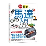 最新圖解馬達入門