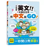 不用背英文！玩遍全世界用中文就GO！（25K＋MP3）