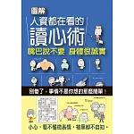 圖解人資都在看的讀心術：嘴巴說不要，身體很誠實