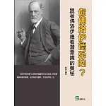你佛洛伊德系的？跟著佛洛伊德看潛意識的奧秘