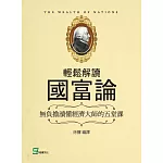 輕鬆解讀國富論：無負擔讀懂經濟大師的五堂課