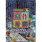 寫作措辭分類辭典