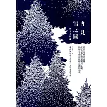 再見雪之國 2019桃園鐘肇政文學獎•長篇小說得獎作品集