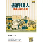 書評職人：失憶時代的點書