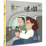 小兒子15：唬爛