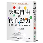 讓天賦自由的內在動力：給老師、父母、孩子的實踐方案