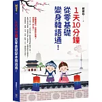 1天10分鐘，從零基礎變身韓語通！