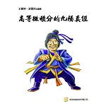 高等微積分的九陽真經（二版）