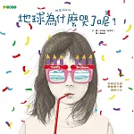 地球為什麼哭了呢？