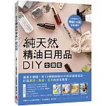 純天然精油日用品DIY全圖鑑：溫和不刺激！用13種精油做200款清潔消毒品，打造潔淨、無毒、芬芳的居家環境