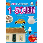 幼福彩色練習本：1～50連連看