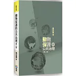 動物保護的公共治理（第二版）