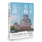 日本名城巡禮：重返戰國風華，建築X歷史X文化X旅遊