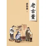 老古董(新版)