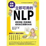 漫畫圖解　立即可用的NLP：激發潛能、完美溝通、成就自己想要的未來