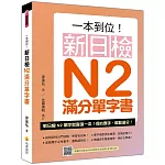 一本到位！新日檢N2滿分單字書（隨書附日籍老師親錄標準日語朗讀音檔QR Code）