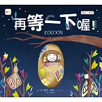 品格教育繪本：耐心／等待  再等一下喔！