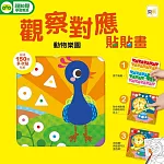 GBL兒童益智教具 觀察對應貼貼畫：動物樂園  (附150+張可重複貼貼紙)