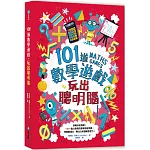 101道數學遊戲‧玩出聰明腦：挑戰你的極限！100+腦力全開的數學益智遊戲，考驗數理力、專注力和邏輯思考力！