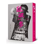 狂飆一夢：台灣民主化與沒有歷史的人