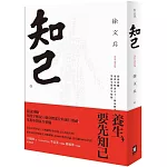 知己：從頭到腳，用漢字解說53個身體部位的運行奧祕，掌握中醫養生精髓【平裝版】