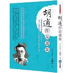 胡適作品選集：收錄新詩鼻祖《嘗試集》著名篇章，以及〈文學改良芻議〉、〈差不多先生傳〉等經典名篇